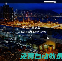 工創云產業園，互聯式自循環工程產業平臺，由工創云工程產業服務電商平臺及工創云數字職場組成
