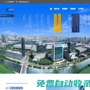 靈感創新展館（LIC）| 靈感創新展會 | 廣州琶洲靈感創新展館