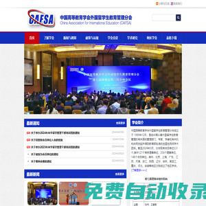 中國高等教育學會外國留學生教育管理分會