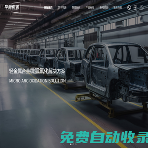 常州華源漆業有限公司|微弧氧化|微弧氧化廠家
