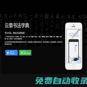 云章書法字典-可能是最好的書法字典