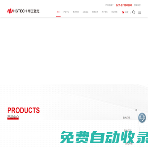 全球領先的激光裝備及智能制造方案提供商-武漢華工激光工程有限責任公司