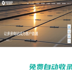 風(fēng)行電力-FX POWER-讓多多電站成為客戶首選