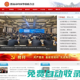 渭南歸國華僑聯合會