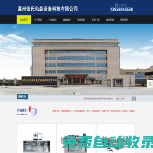 溫州張氏包裝設備科技有限公司