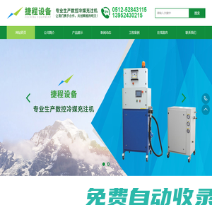 加液機_加氟機_冷媒充注機-常熟市捷程自動化設備有限公司