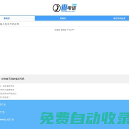 電話號碼查詢_電話號碼大全_電話手機號碼歸屬地查詢--查電話網