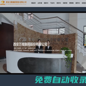 西安萬隆制藥股份有限公司