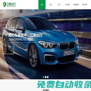 江南出行-汽車共享出行服務優質平臺