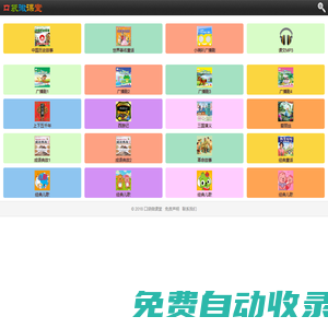 口袋微課堂--兒童故事大全