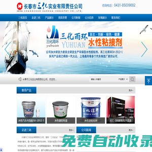 長春市三化實業有限責任公司