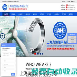 上海奧煌軸承有限公司 - 咨詢·采購·集成·安裝·售后·外包