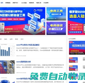 俄羅斯賣家網-ozon/WB跨境電商行業資訊干貨學習工具導航平臺_聯川出海