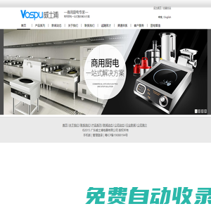 商用廚具-商用廚房設備-商用廚電專家-廣東威士浦電器有限公司