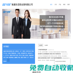 南通工作服廠家-南通東岳職業裝有限公司