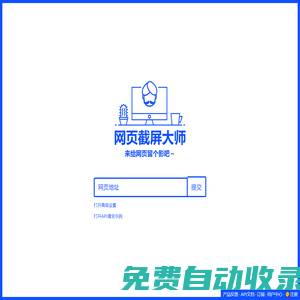 免費在線網(wǎng)站截屏(可在線獲取網(wǎng)站預(yù)覽圖)HTML轉(zhuǎn)JPG并提供API—網(wǎng)頁截屏大師