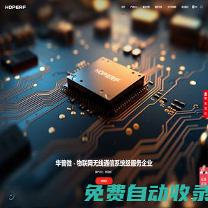 RF射頻、數字傳感器產品專業設計生產商-深圳市華普微電子股份有限公司