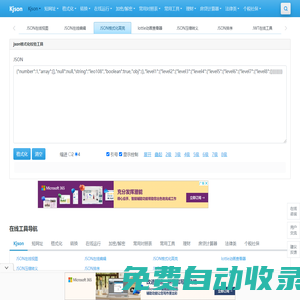 JSON在線工具 - 在線JSON校驗(yàn)格式化工具(K JSON) - json在線解析|json|在線校驗(yàn)
