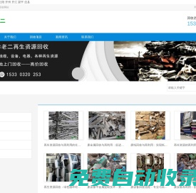(本地)廢品回收公司:153303202....(上門回收電話)