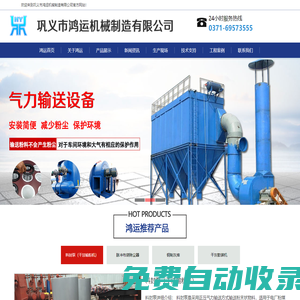 氣力輸送系統(tǒng)|輸灰系統(tǒng)|干法脫硫系統(tǒng)|雙軸加濕攪拌機(jī)|干灰散裝機(jī)|真空壓力釋放閥-鞏義市鴻運(yùn)機(jī)械制造有限公司