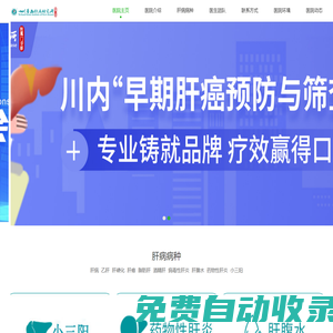 四川醫(yī)院肝病治療中心 - 專業(yè)肝病治療與康復服務