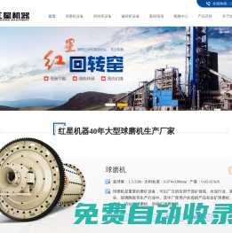 球磨機,回轉窯生產廠家_節能環保-河南紅星機器