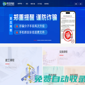 【菜瓜網(wǎng)校官網(wǎng)】-專注在線教育、成就職業(yè)夢(mèng)想
