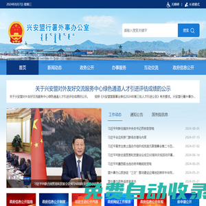 興安盟行署外事辦公室-首頁