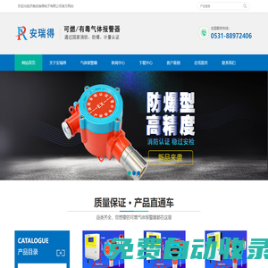 可燃?xì)怏w報(bào)警器,工業(yè)氣體報(bào)警器,有毒氣體報(bào)警器,防爆型氣體探測(cè)器,氣體報(bào)警器廠家-濟(jì)南安瑞得電子有限公司