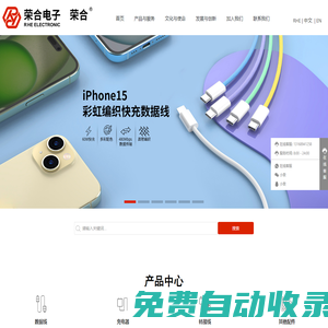 東莞市榮合電子有限公司-數(shù)據(jù)線-充電器-轉(zhuǎn)接線-其他配件_手機(jī)及配件