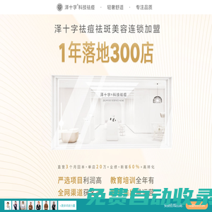 小型美容院加盟,皮膚管理加盟,美容店連鎖,澤十字科學美容