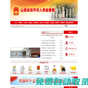 山西省高平市人民檢察院