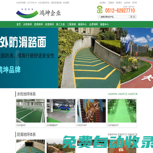 水性地坪漆_水性環(huán)氧地坪_水性聚氨酯地坪漆_樹脂砂漿地坪漆地坪專家，地坪涂料生產(chǎn)、地坪施工 - 蘇州工業(yè)園區(qū)鴻坤環(huán)境科技有限公司