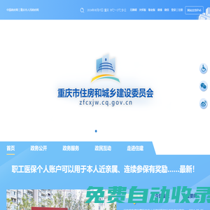重慶市住房和城鄉建設委員會