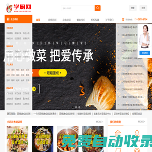 學廚網 - 廚師培訓班-特色小吃培訓學校-餐飲美食培訓網