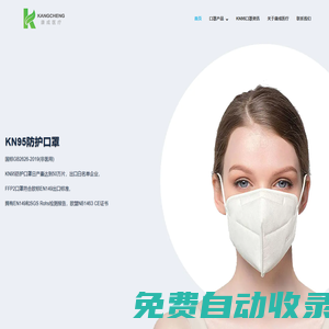 FFP2口罩-KN95口罩-一次性口罩-防塵口罩-康成醫(yī)療