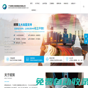 甲級監理公司-工程監理-順德監理協會理事單位-廣東順策工程管理股份有限公司官方網站