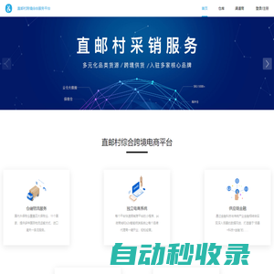 直郵村 -  保稅備貨 海淘直郵 一般貿易 跨境電商綜合服務商