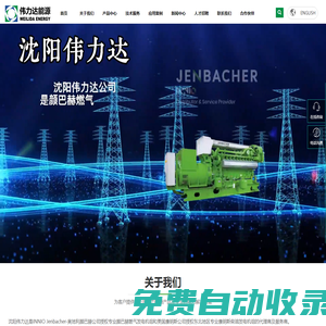 沈陽偉力達公司,顏巴赫，康明斯，巴赫燃氣發電機組，康明斯柴油發電機組