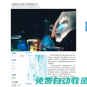 濟南天杭生物工程有限公司