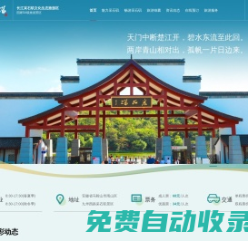 長江采石磯文化生態旅游區