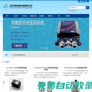 武漢中航電測技術責任有限公司[官網]