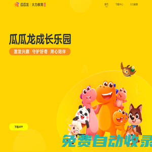 瓜瓜龍｜充滿愛與樂趣的兒童成長樂園