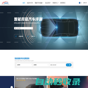 IVISTA國家智能汽車集成系統試驗區