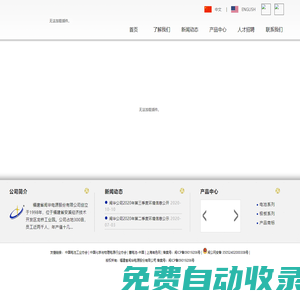 福建省閩華電源股份有限公司  官方網站