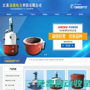 電加熱反應釜-遠紅外加熱器-遠紅外-管道電加熱器-反應釜電加熱器-遠紅外反應釜-江蘇金珠電力科技有限公司