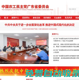中國農工民主黨廣東省委員會網站
