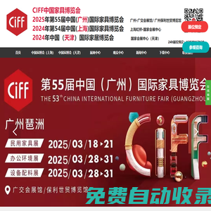 【主頁】2026年中國(廣州)國際家具展CIFF廣州家博會(huì)