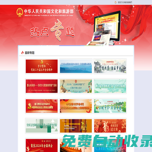 文化和旅游部熱點(diǎn)專題