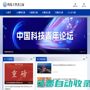 科技工作者之家